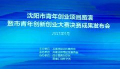 沈阳市青年创新创业大赛圆满落幕